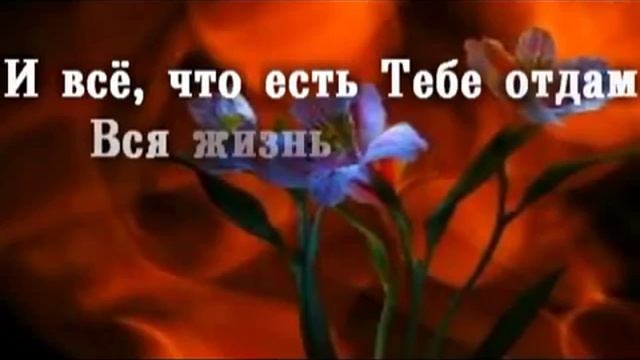 Ты   мой Господь Ты   жизнь моя и я живу лишь для Тебя