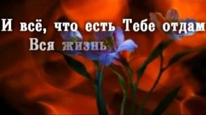 Ты   мой Господь Ты   жизнь моя и я живу лишь для Тебя