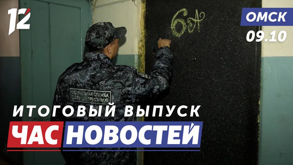 Судебные приставы / Разрабатывают биопринтер / Подготовка к Новому году. Новости Омска