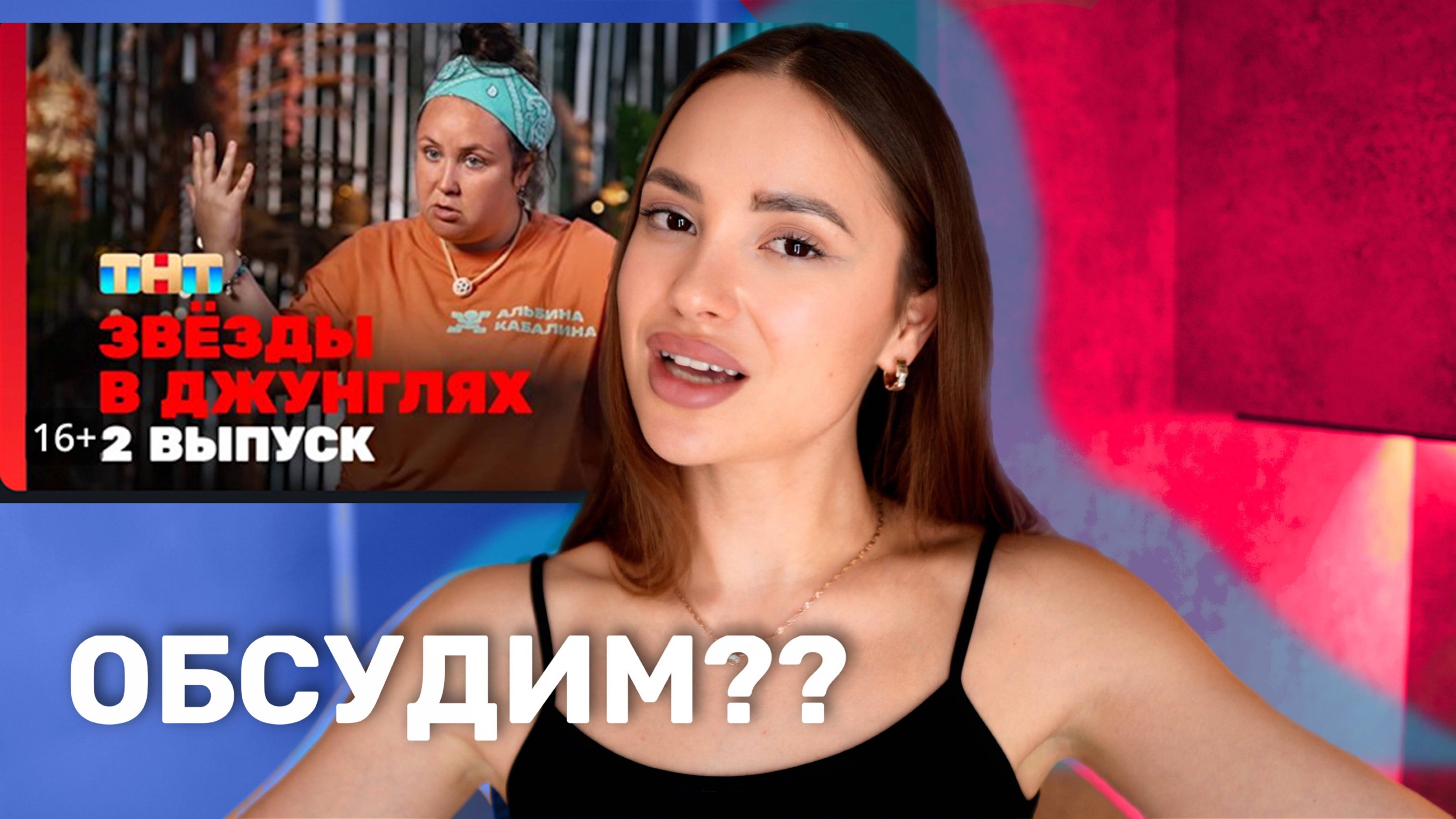 Звёзды в джунглях, 2 сезон, 2 выпуск | Разбор выпуска! ОБСУДИМ???
