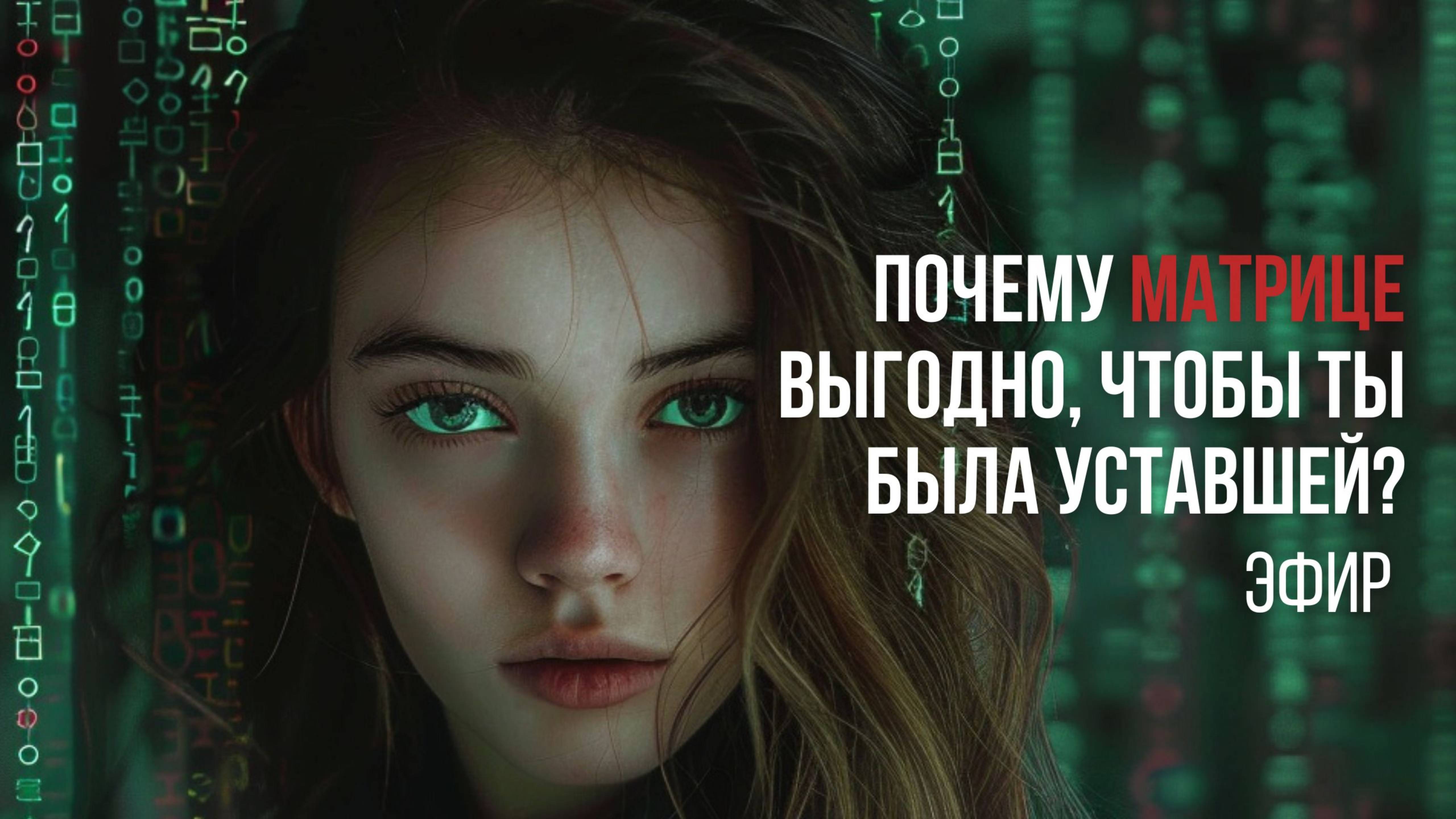 Кому выгодно, что у женщины нет ресурса? Как вернуть свою энергию? Эфир