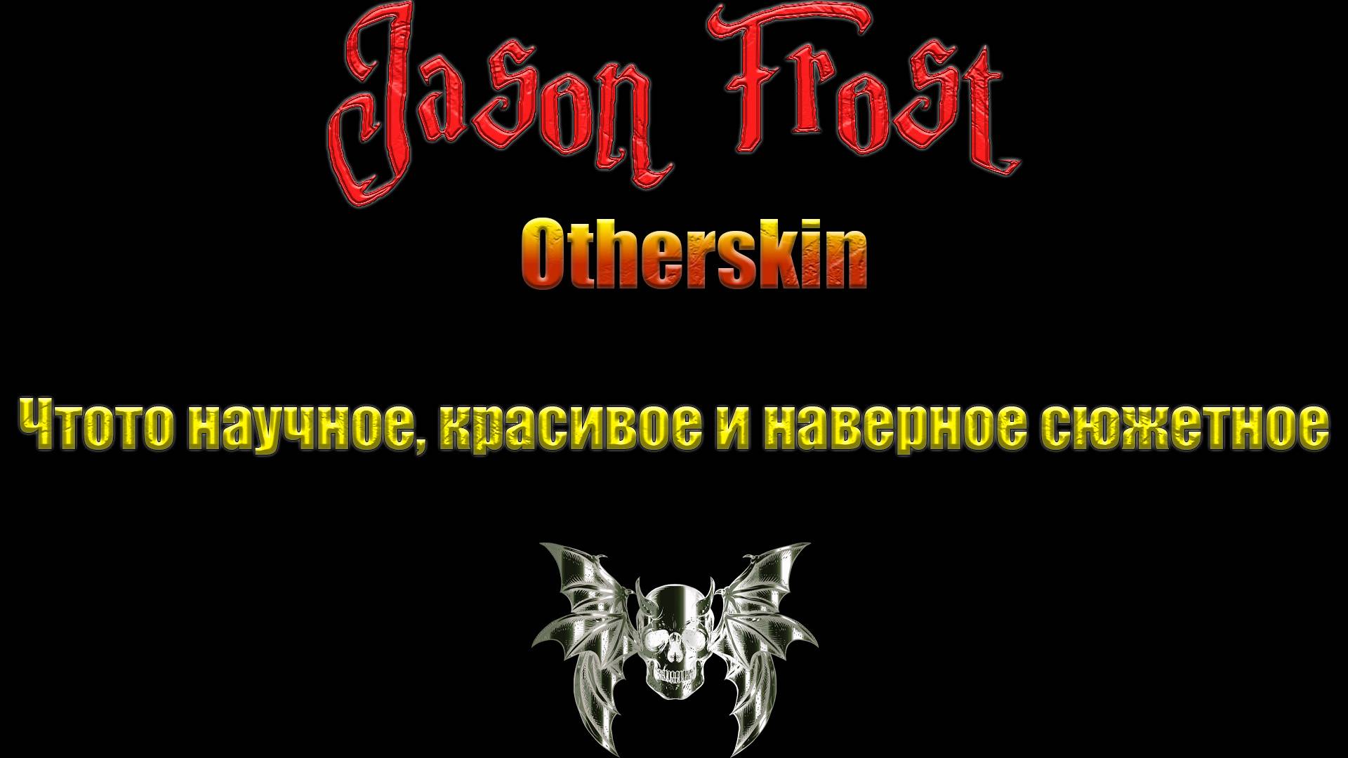 Otherskin - чтото научное, красивое и наверное сюжетное