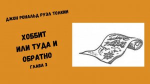 Джон Рональд Руэл Толкин Хоббит или Туда и Обратно Глава 3 #аудиокниги #литература #толкин #фэнтези