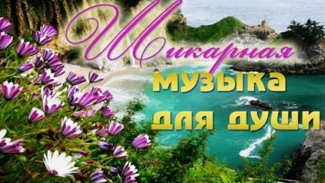 МУЗЫКА ДЛЯ ДУШИ  Сборник № 9