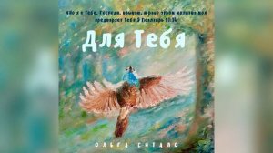 Ольга Ситало   Для Тебя