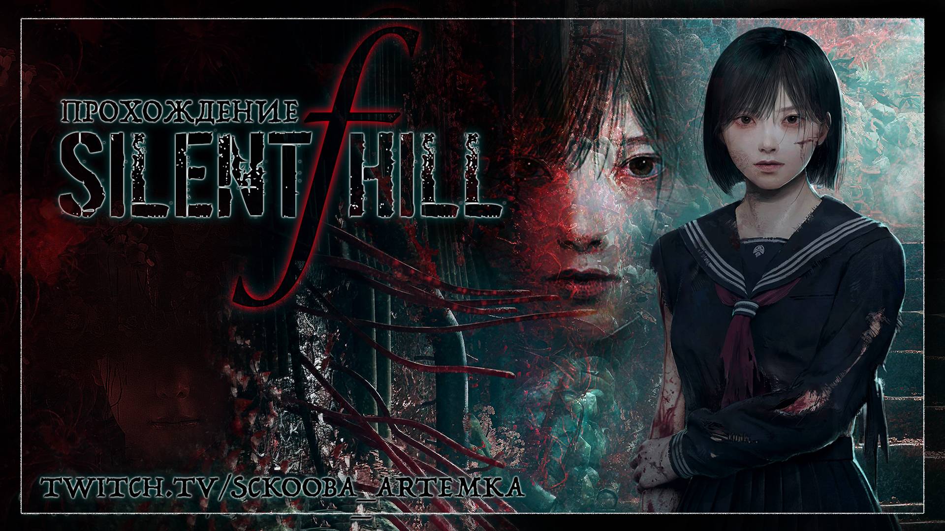 SILENT HILL F ПРОХОЖДЕНИЕ HARD | ЧАСТЬ #4 | САЙЛЕНТ ХИЛЛ Фиговина