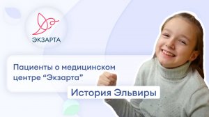 История Эльвиры