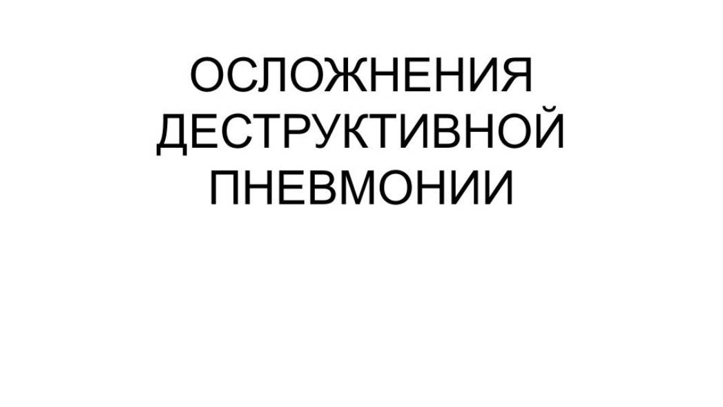 Осложнения деструктивной пневмонии