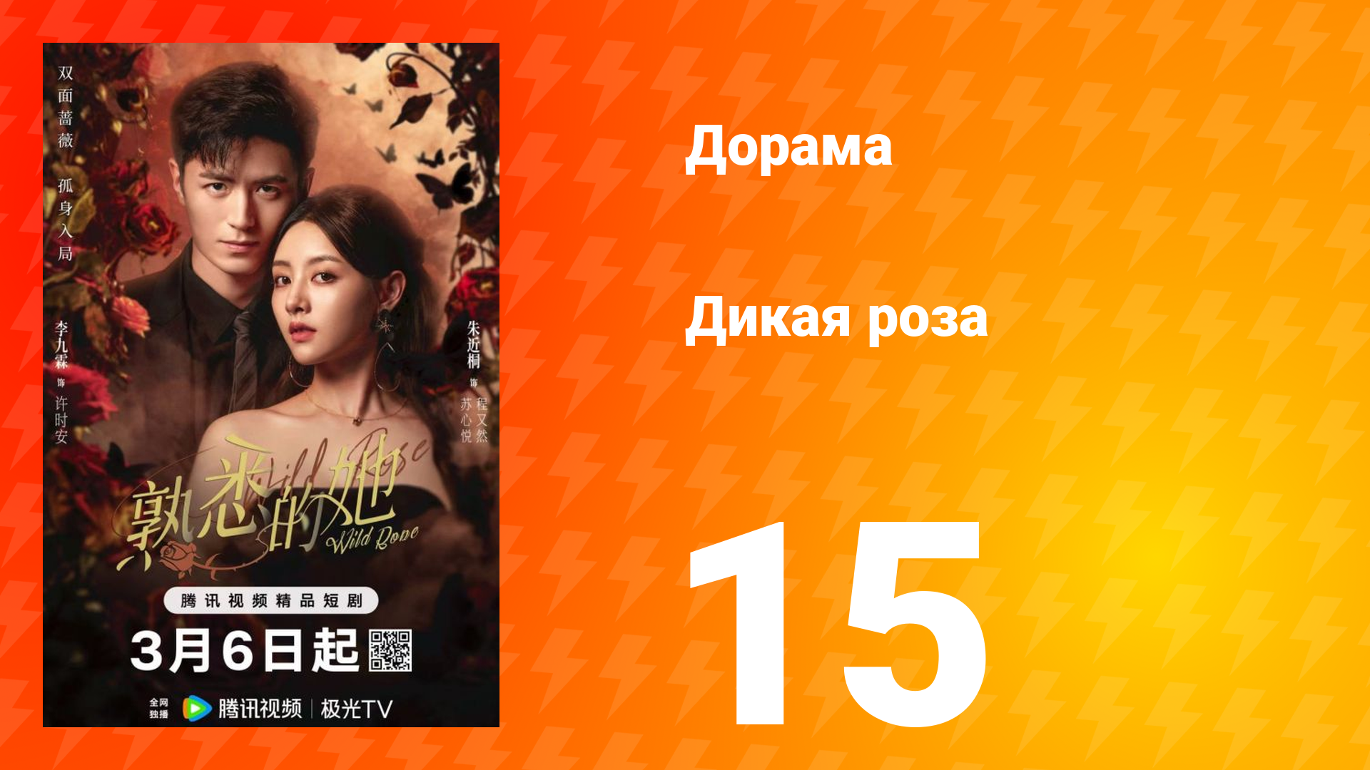 Дикая роза 15 серия