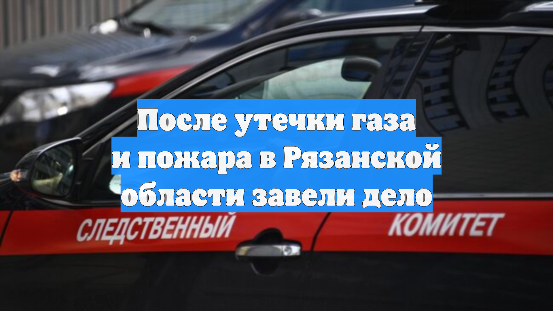 После утечки газа и пожара в Рязанской области завели дело