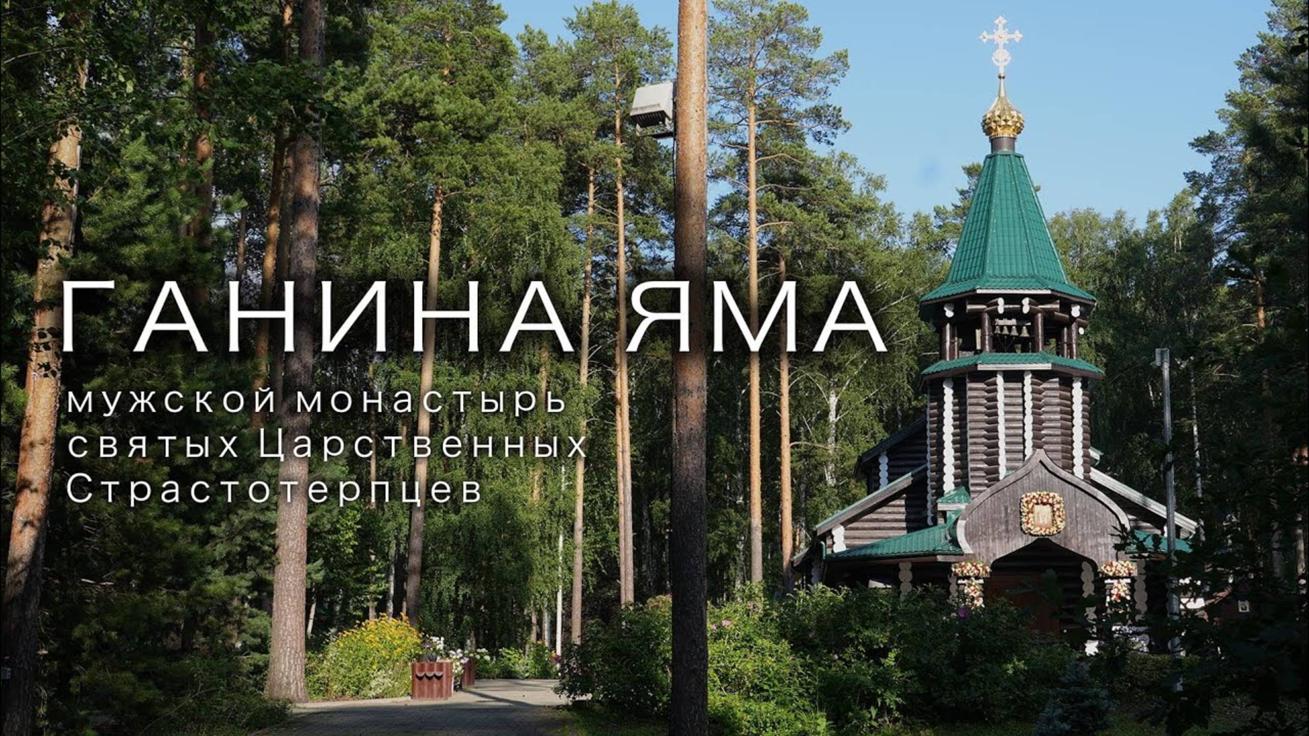 Мужской монастырь в Ганиной Яме. Обзорная-прогулка.