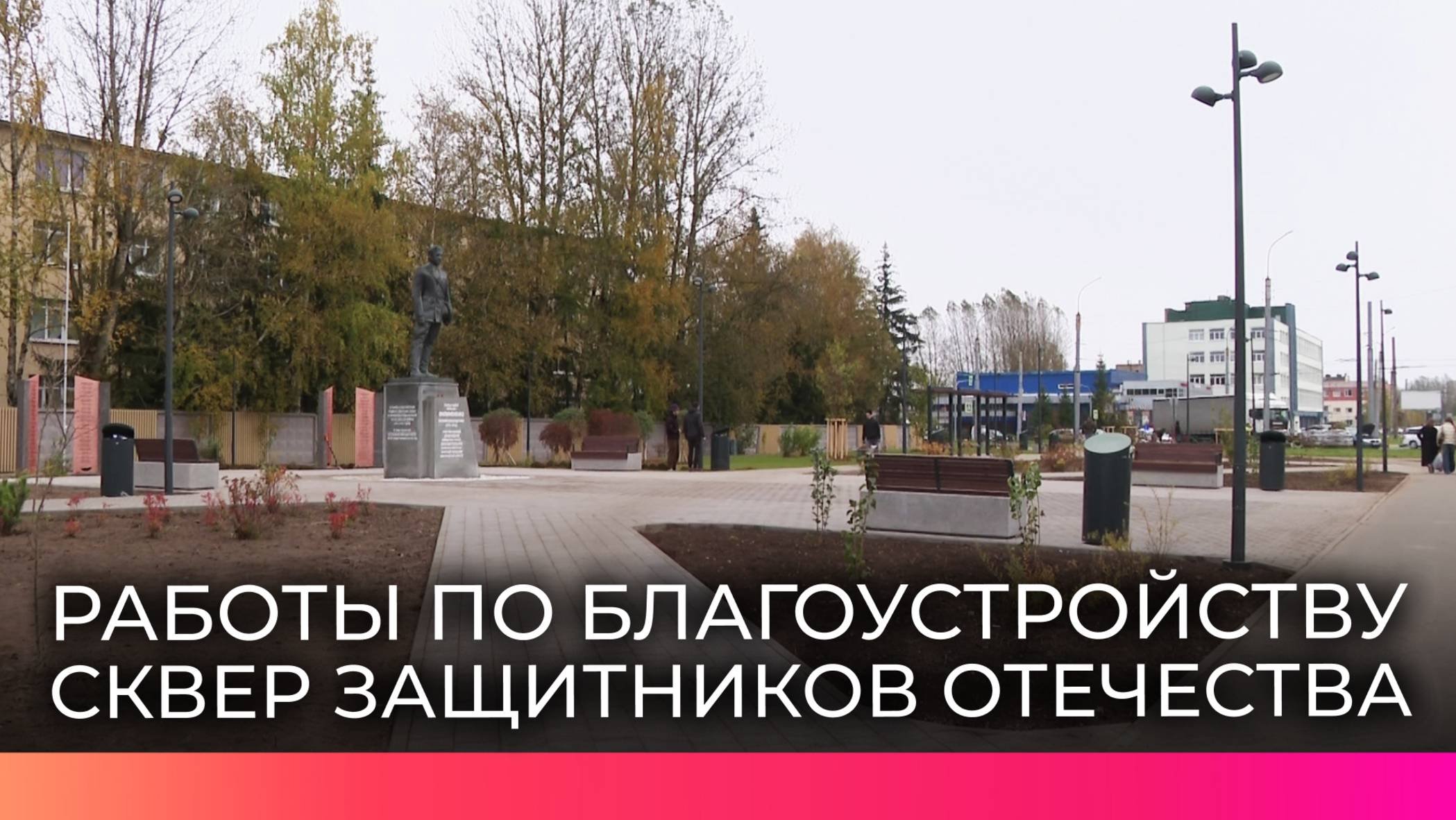 Новгородский сквер Защитников Отечества продолжают благоустраивать