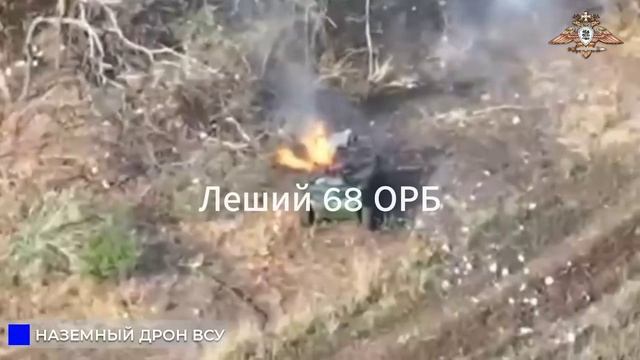 68 орб уничтожает наземный дрон ВСУ