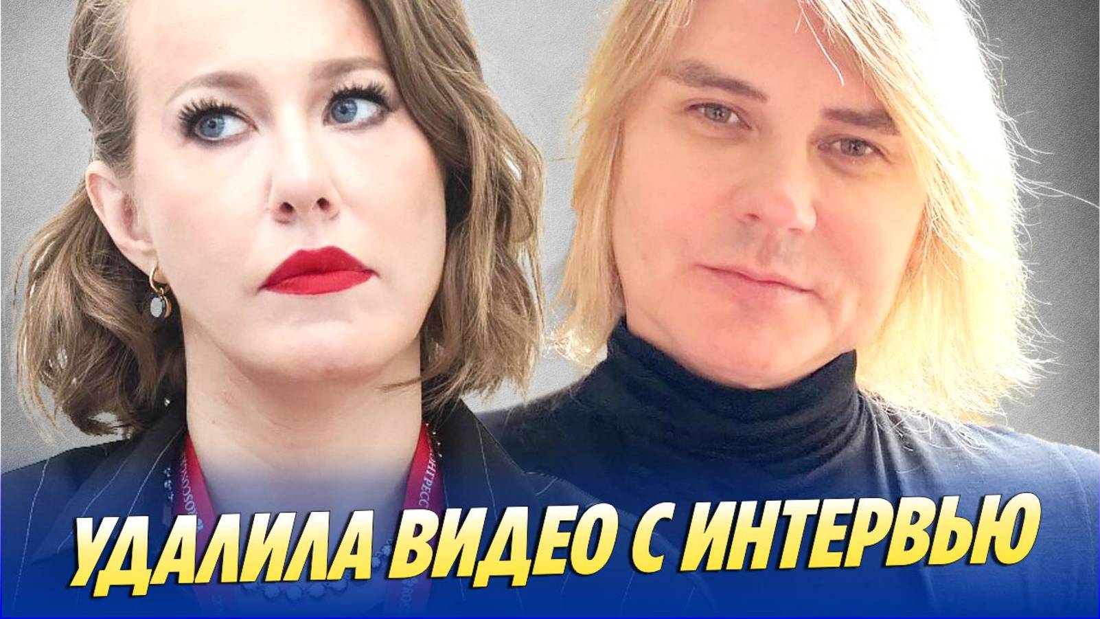 Собчак удалила интервью с Сергеем Григорьевым-Апполоновым