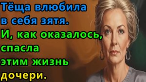 Истории из жизни. Тёща влюбила в себя зятя. Аудио рассказы, Жизненные истории