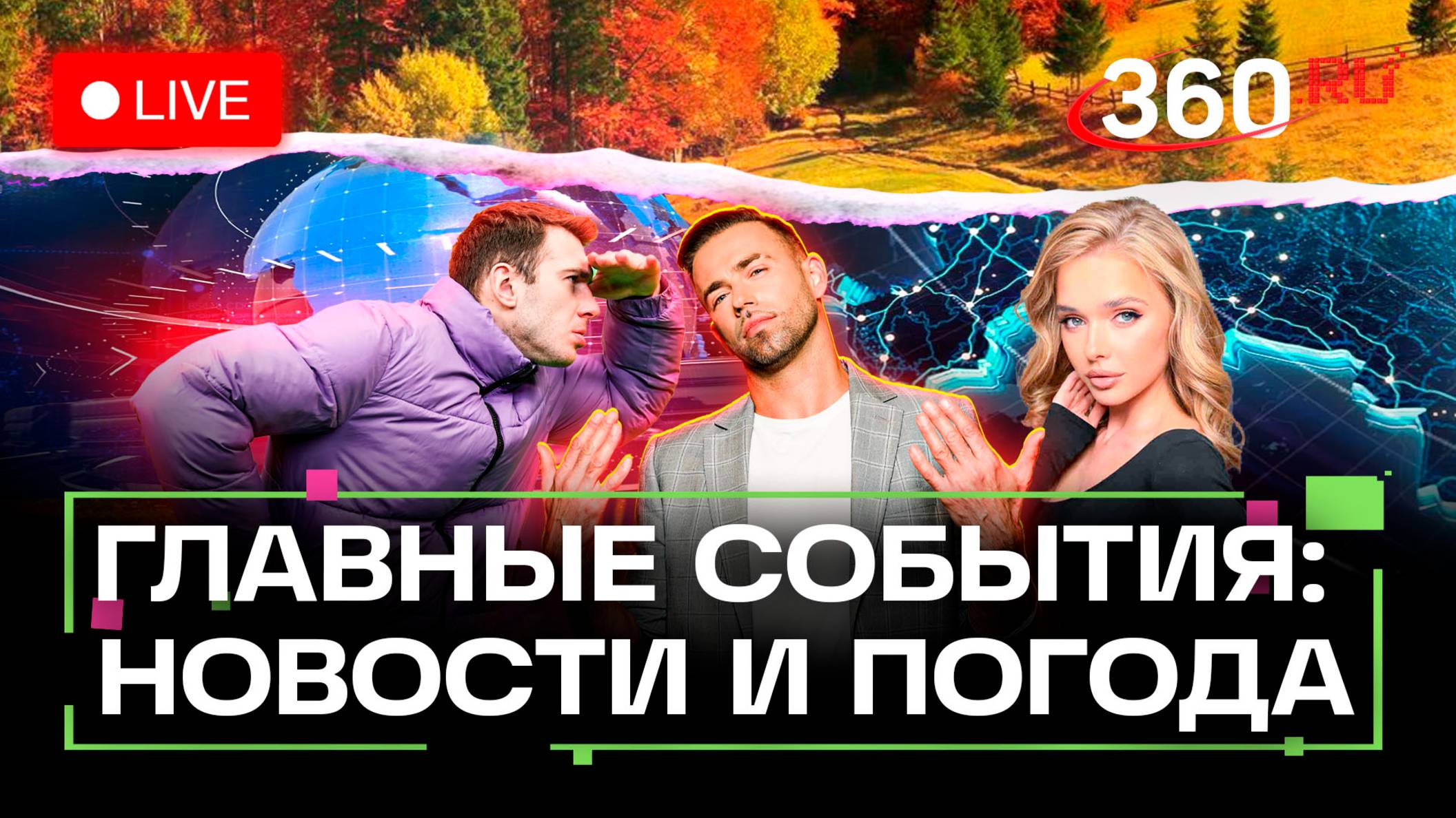 Карты Visa и Mastercard. Урсула остается. Радиоактивные креветки. Погода на 9 октября. Трансляция