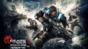 Gears of War 4 1/2 gameplay #пробуюигру на #XBOXSeriesX #первыйчас