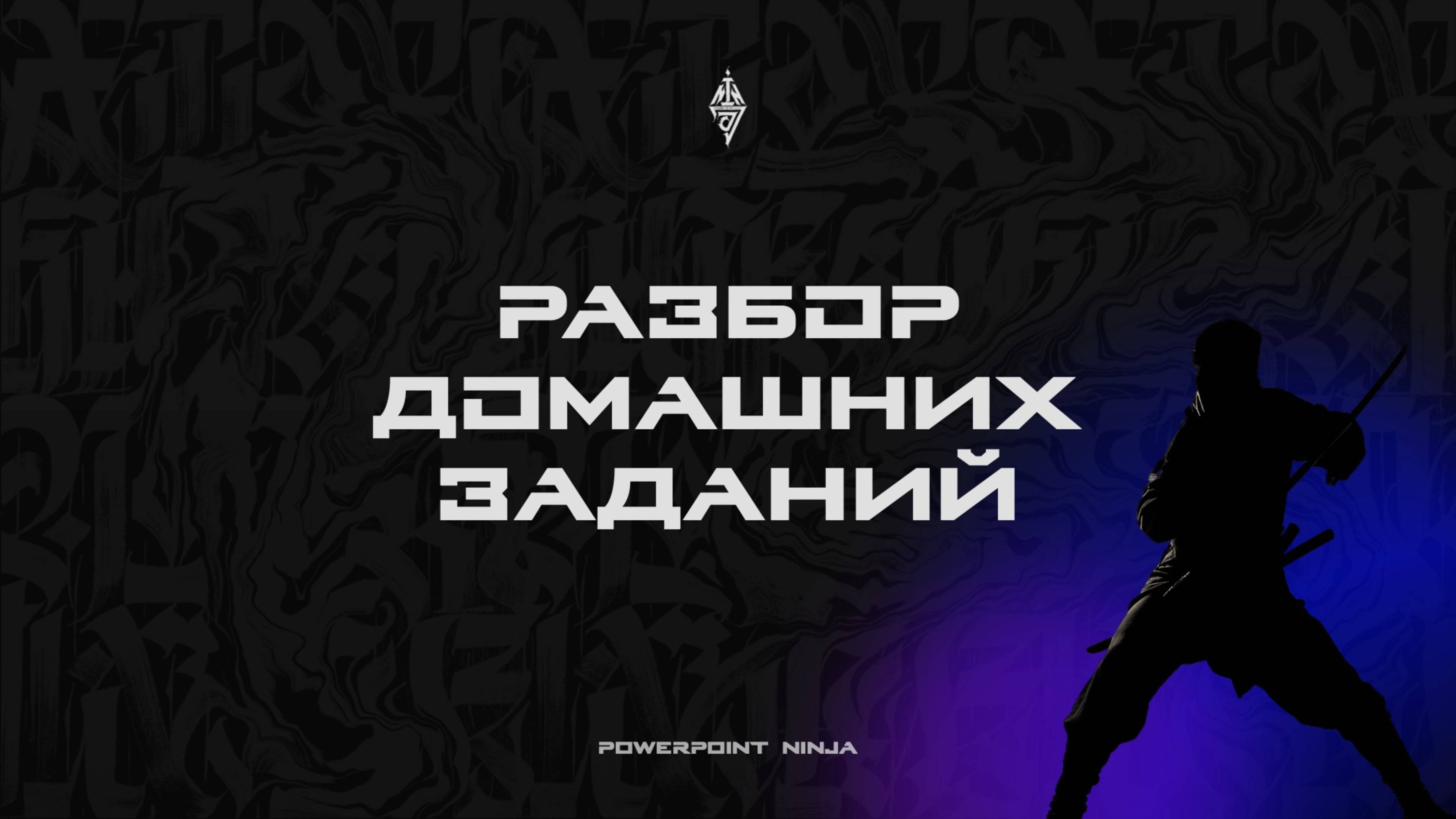 Разбор 4. Группа 33. PPNinja