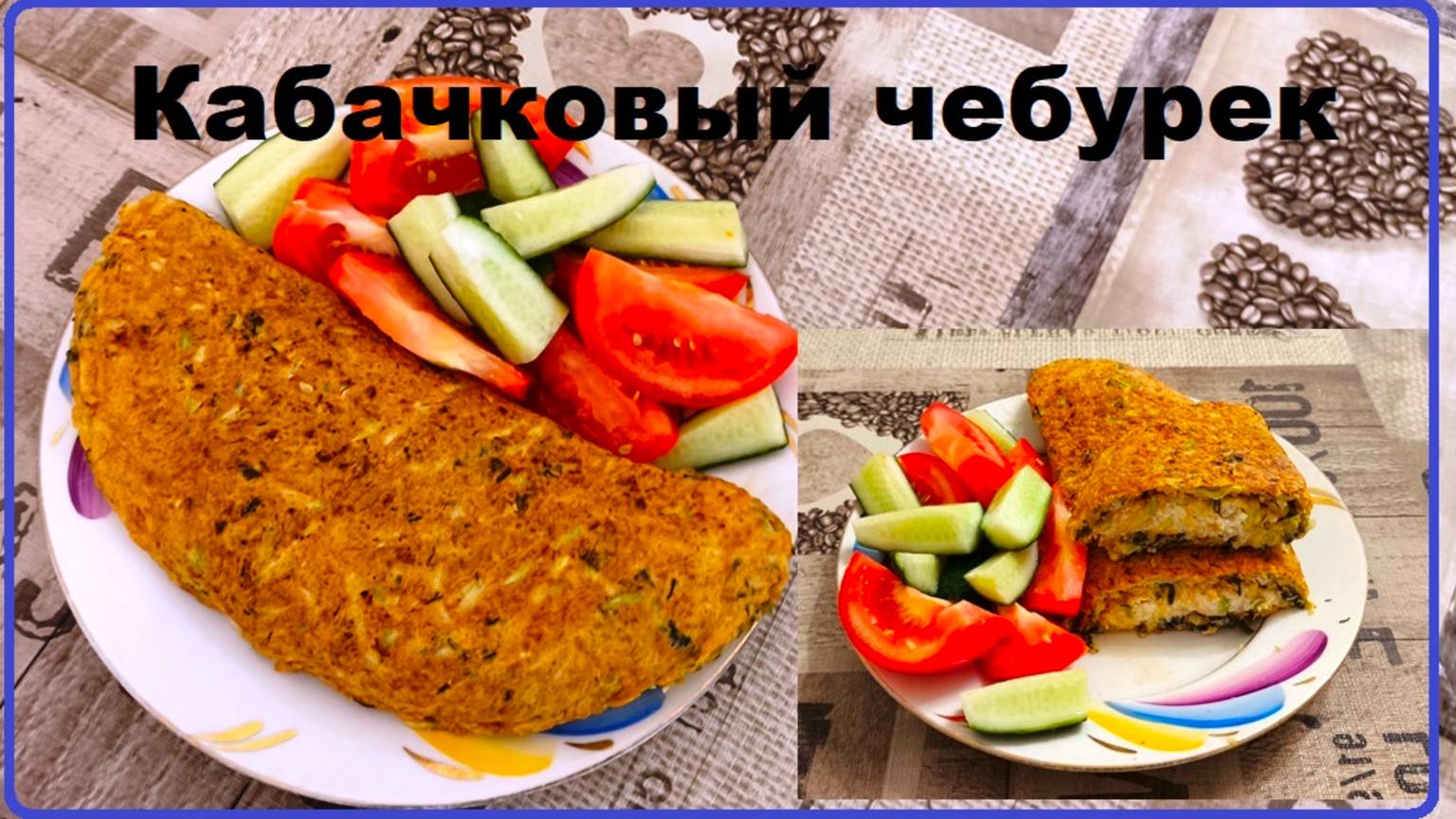 Чебурек кабачковый. (Рецепт в описании)