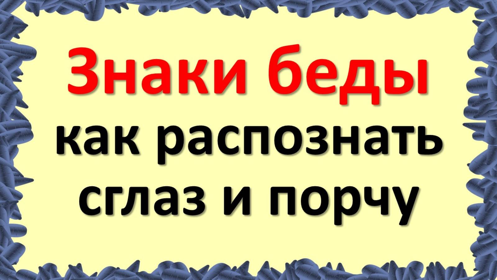 Сглаз и порча: как защитить свой дом и семью