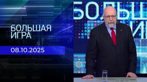 Большая игра. Часть 3. Выпуск от 08.10.2025