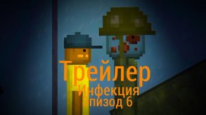 Инфекция эпизод 6 трейлер