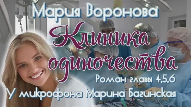 Мария Воронова _Клиника одиночества_ роман главы 4-6 У микрофона Марина Багинская