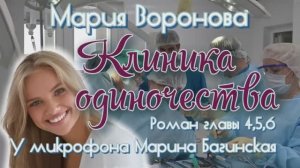 Мария Воронова _Клиника одиночества_ роман главы 4-6 У микрофона Марина Багинская