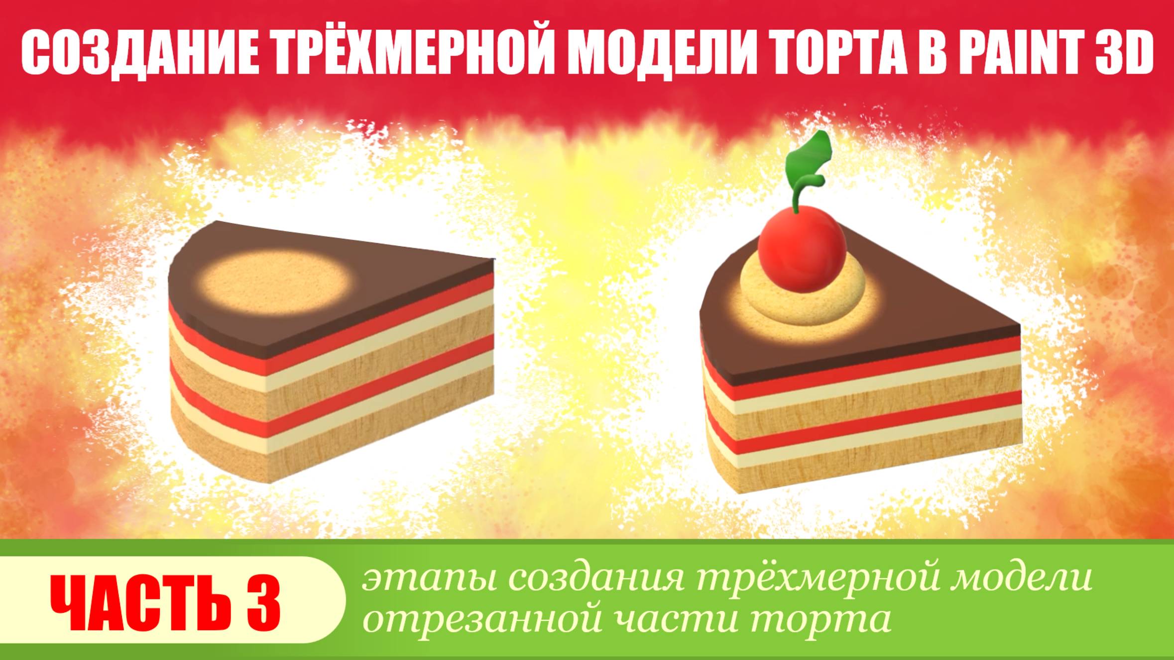 Создание трёхмерной модели торта в программе Paint 3D, часть 3.