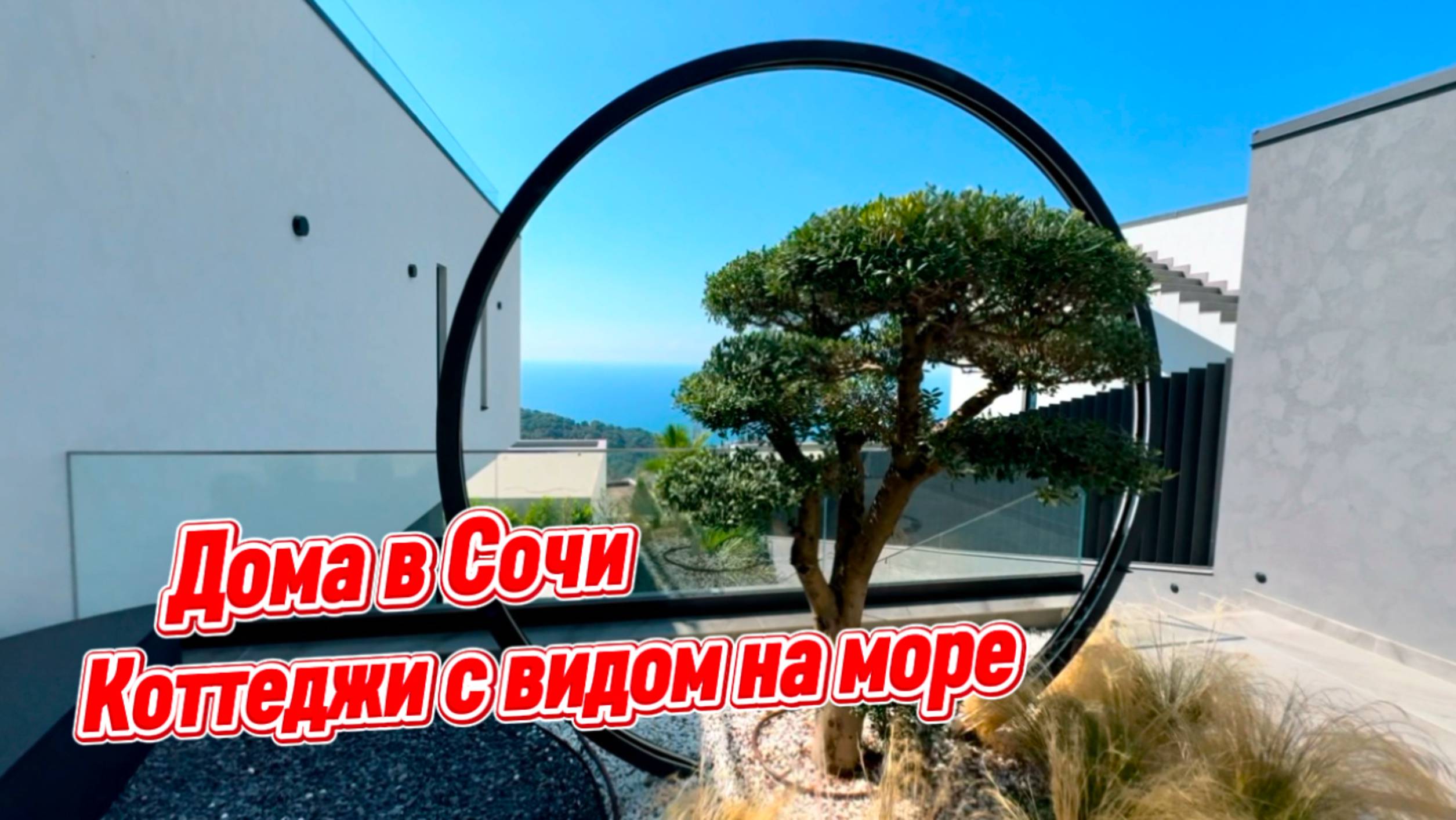 Вам ПОЗАВИДУЮТ друзья, если узнают.Дома с роскошными видами на море в Сочи