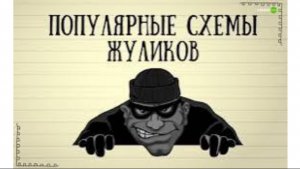 Диалоги в дороге/тайное сообщество мошенников