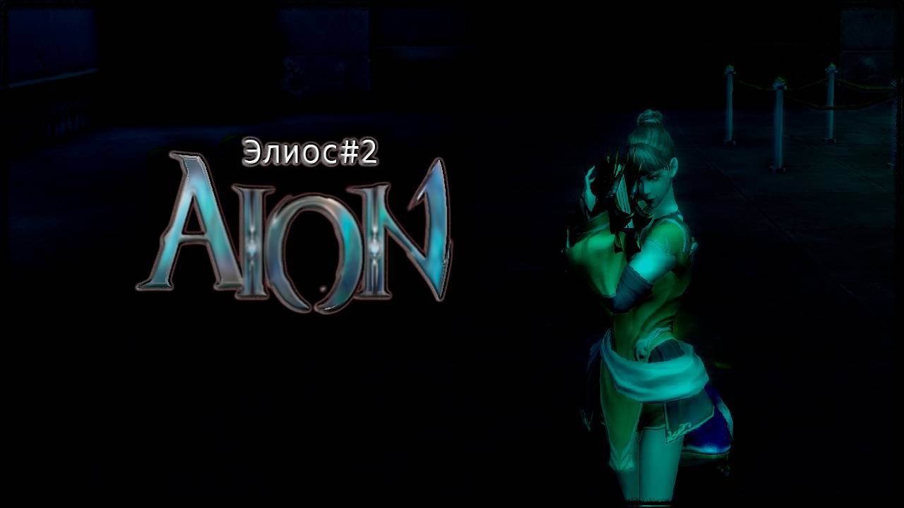 Айон Classic Второй пробный