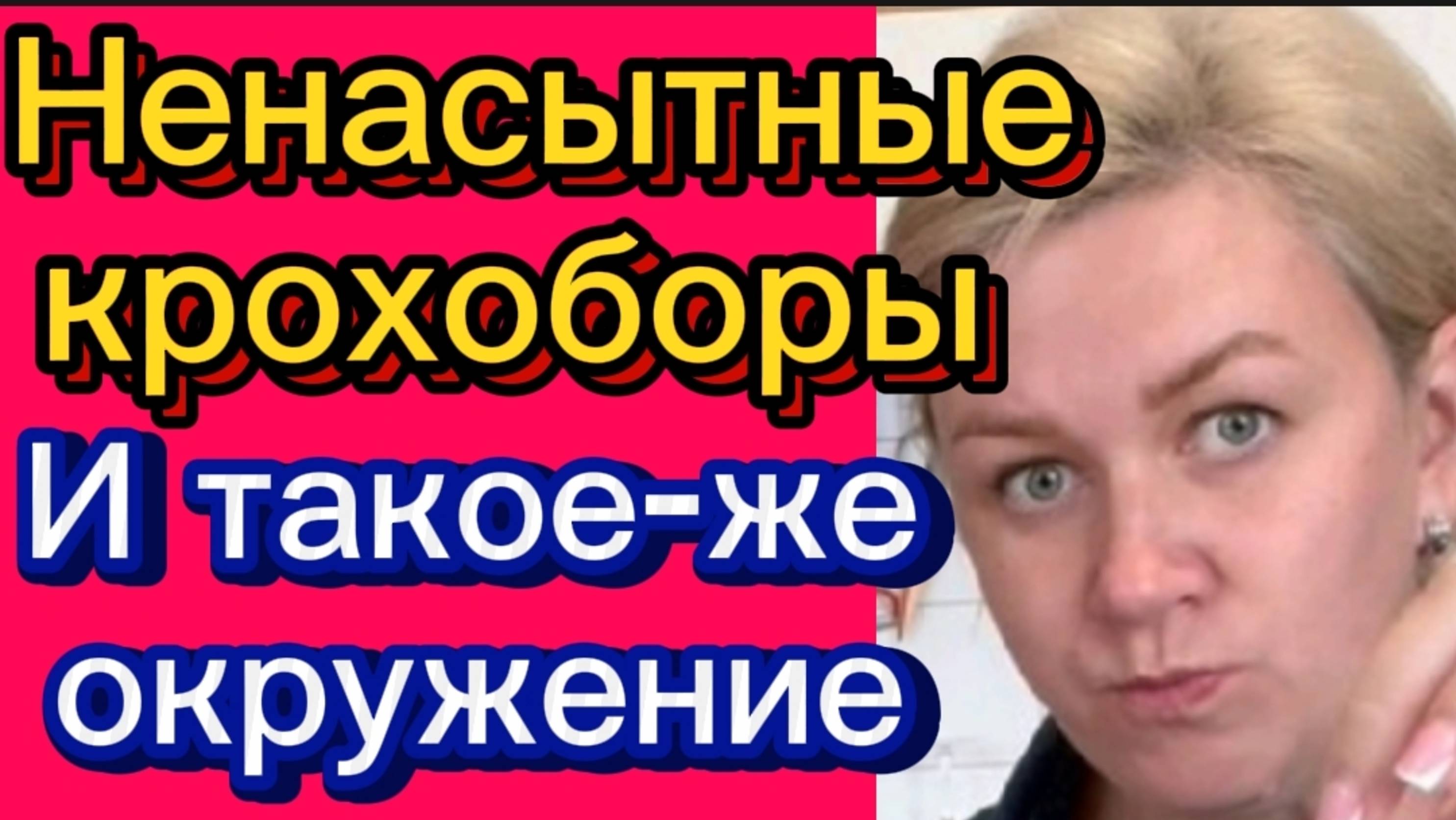 Ненасытная эгоистка с 
