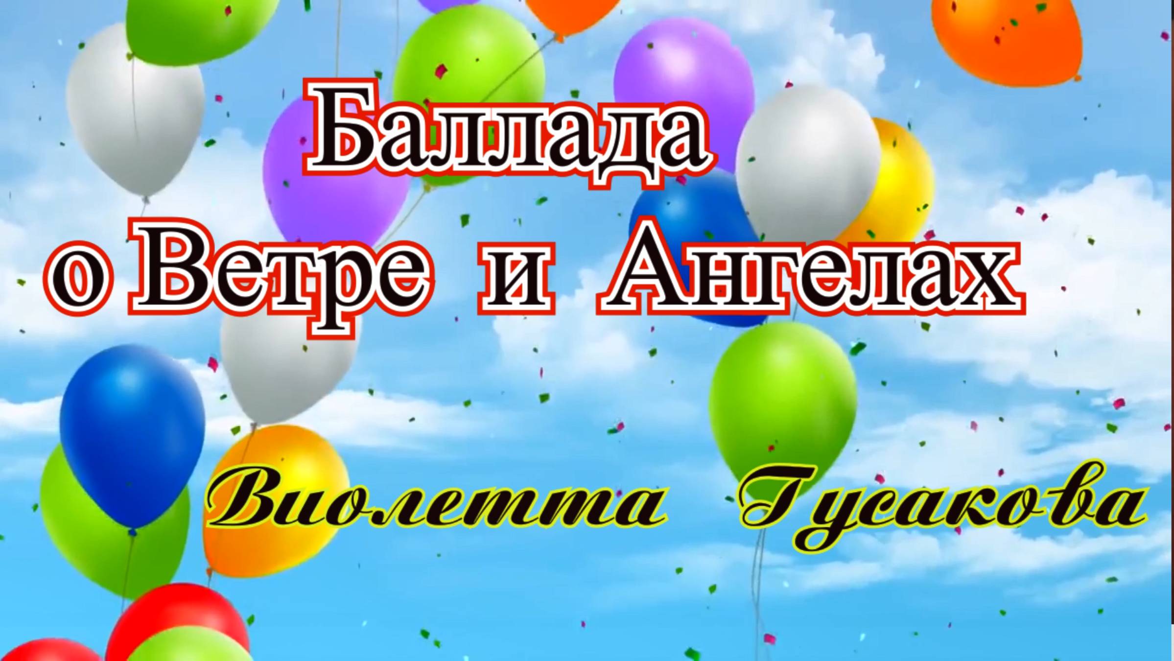 Баллада о Ветре и Ангелах