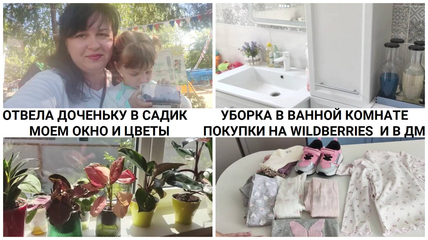 МОТИВАЦИЯ НА УБОРКУ / ОТДАЛА ДОЧЕНЬКУ В САДИК / ПОКУПКИ НА WILDBERRIES И В ДЕТСКОМ МИРЕ