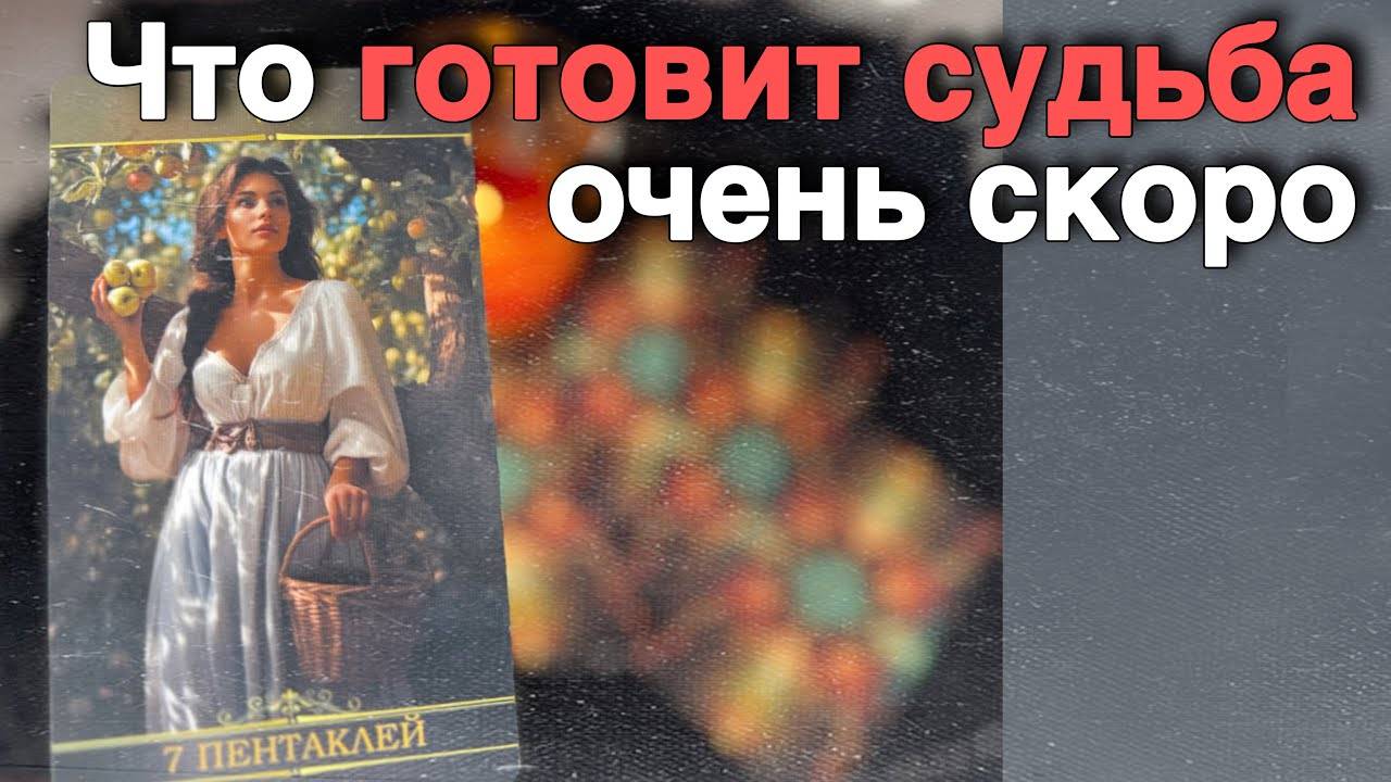 💯❗️Это Неожиданно случится уже Скоро... 🍁♥️♣️ С Ниной | Нина Таро