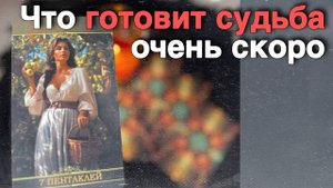 💯❗️Это Неожиданно случится уже Скоро... 🍁♥️♣️ С Ниной | Нина Таро