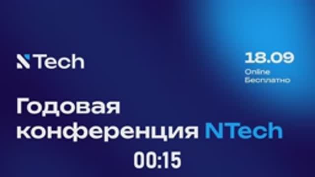 Годовая конференция NTech 2025