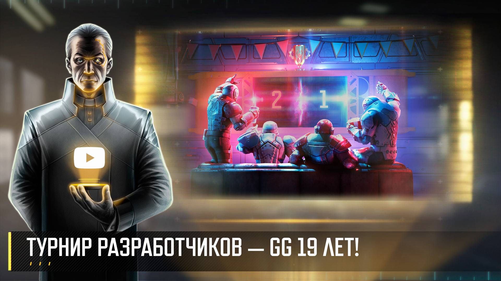 ТУРНИР РАЗРАБОТЧИКОВ — GEAR GAMES 19 ЛЕТ! АРТ ОТ ВАР 3 RTS