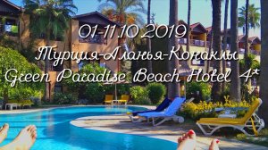 01-11.10.2019 Турция-Аланья-Конаклы. Green Paradise Beach Hotel ⭐⭐⭐⭐