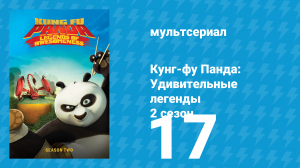 Кунг-фу Панда: Удивительные легенды 2 сезон 17 серия (мультсериал, 2012)