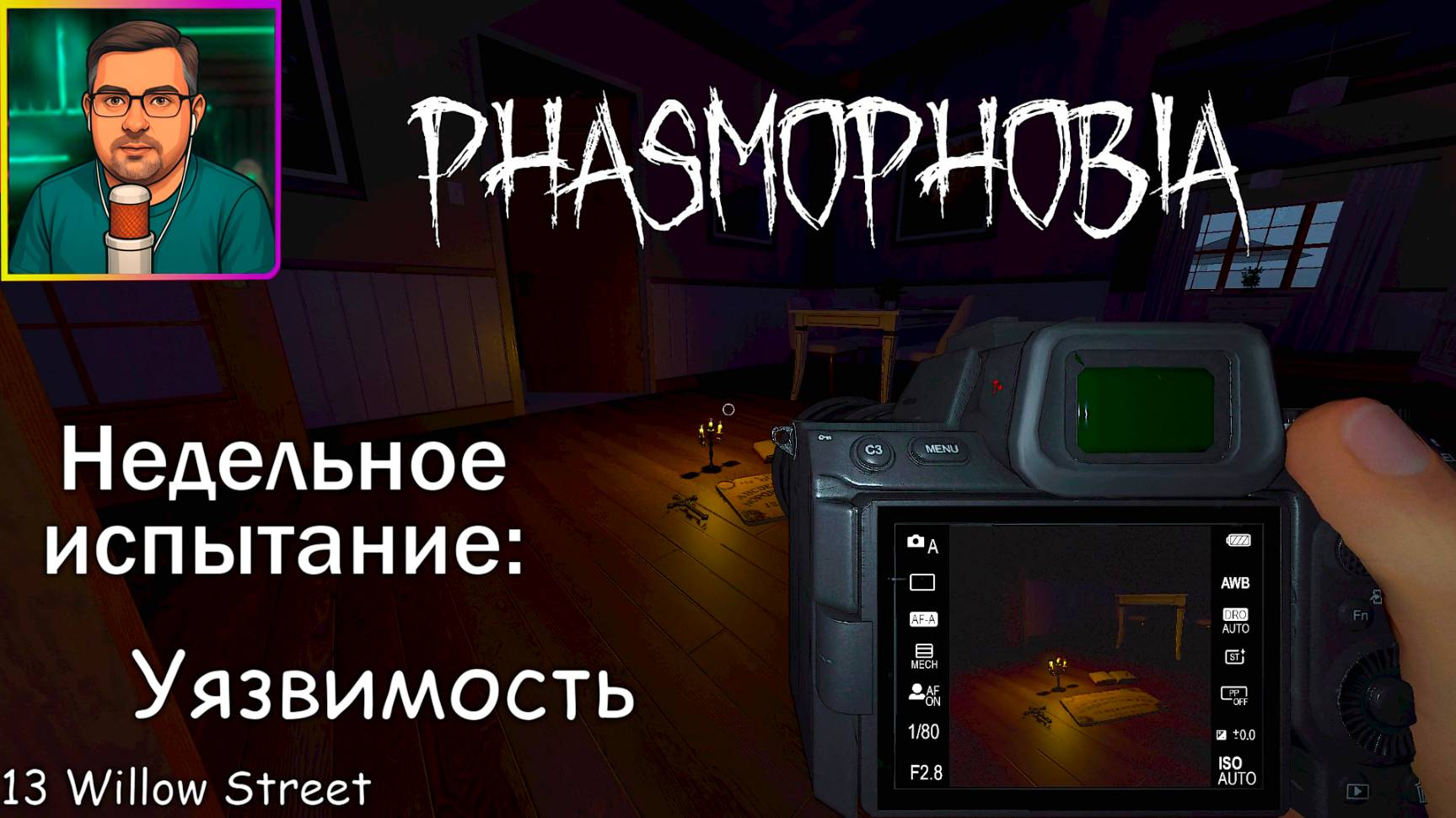 Phasmophobia ▶ Недельное испытание: Уязвимость | 13 Willow Street