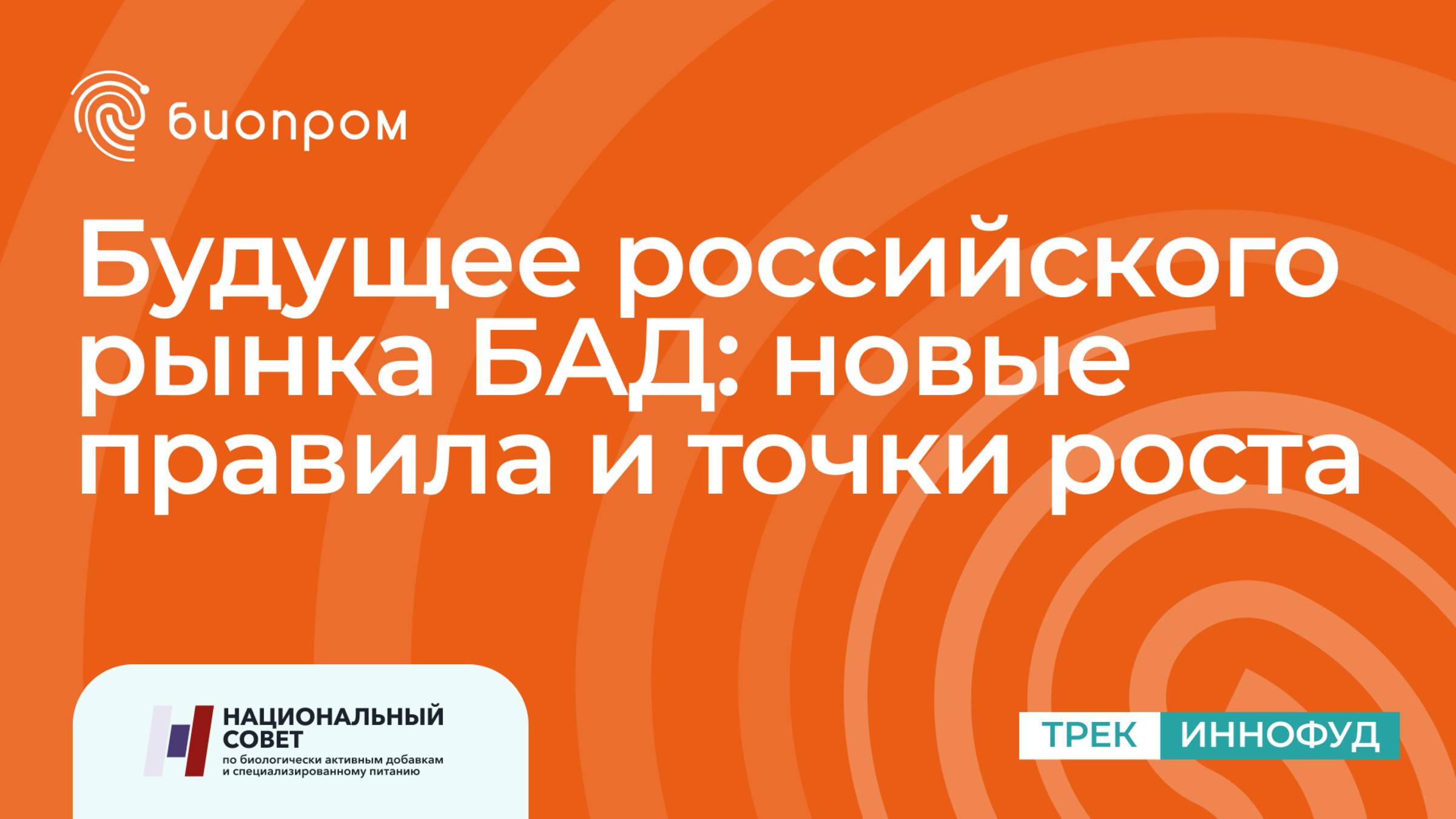 Будущее российского рынка БАД: новые правила и точки роста