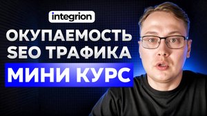 Как рассчитать окупаемость SEO проекта в 2025 | Пошаговый план + реальный кейс