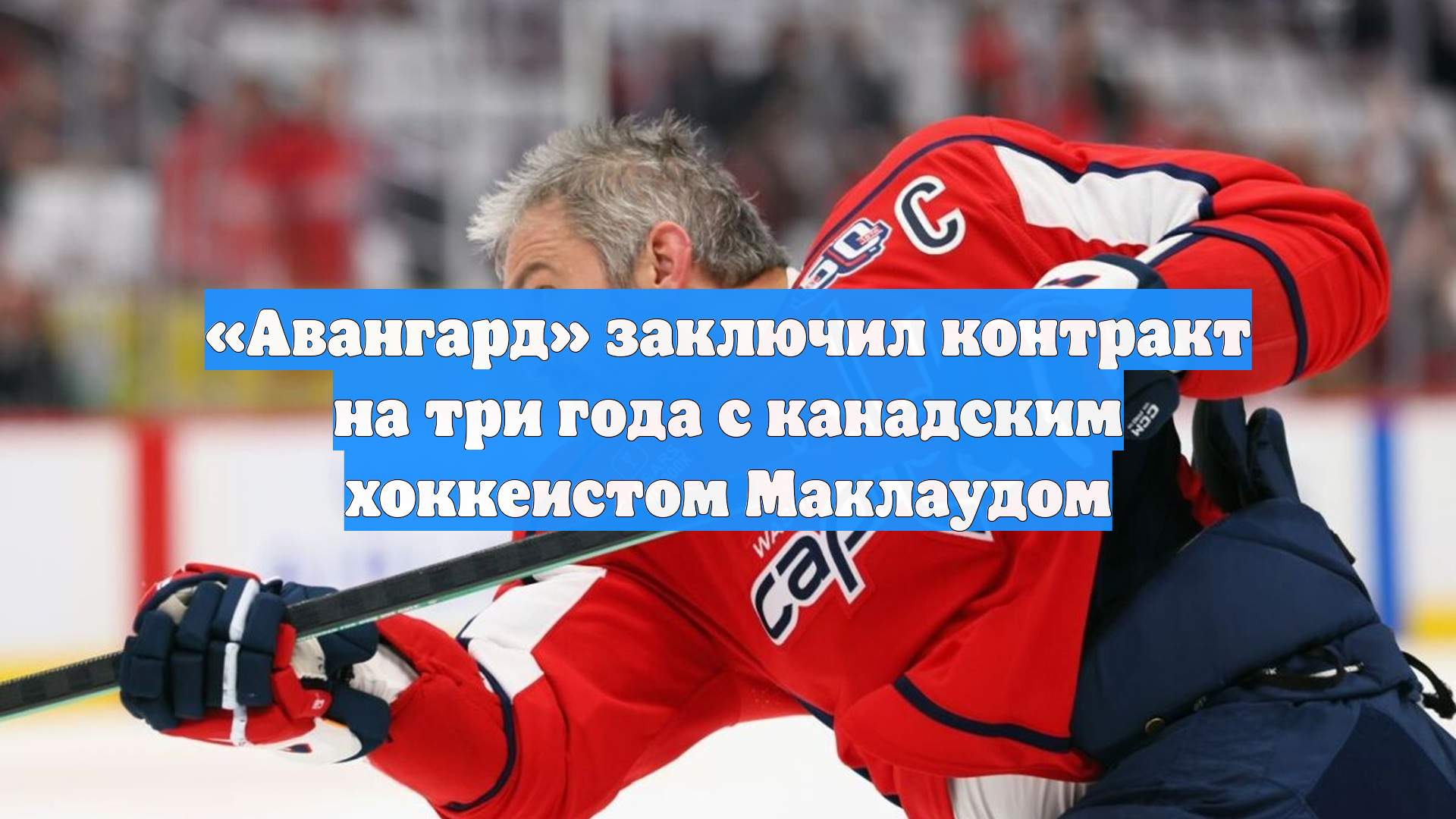 «Авангард» заключил контракт на три года с канадским хоккеистом Маклаудом