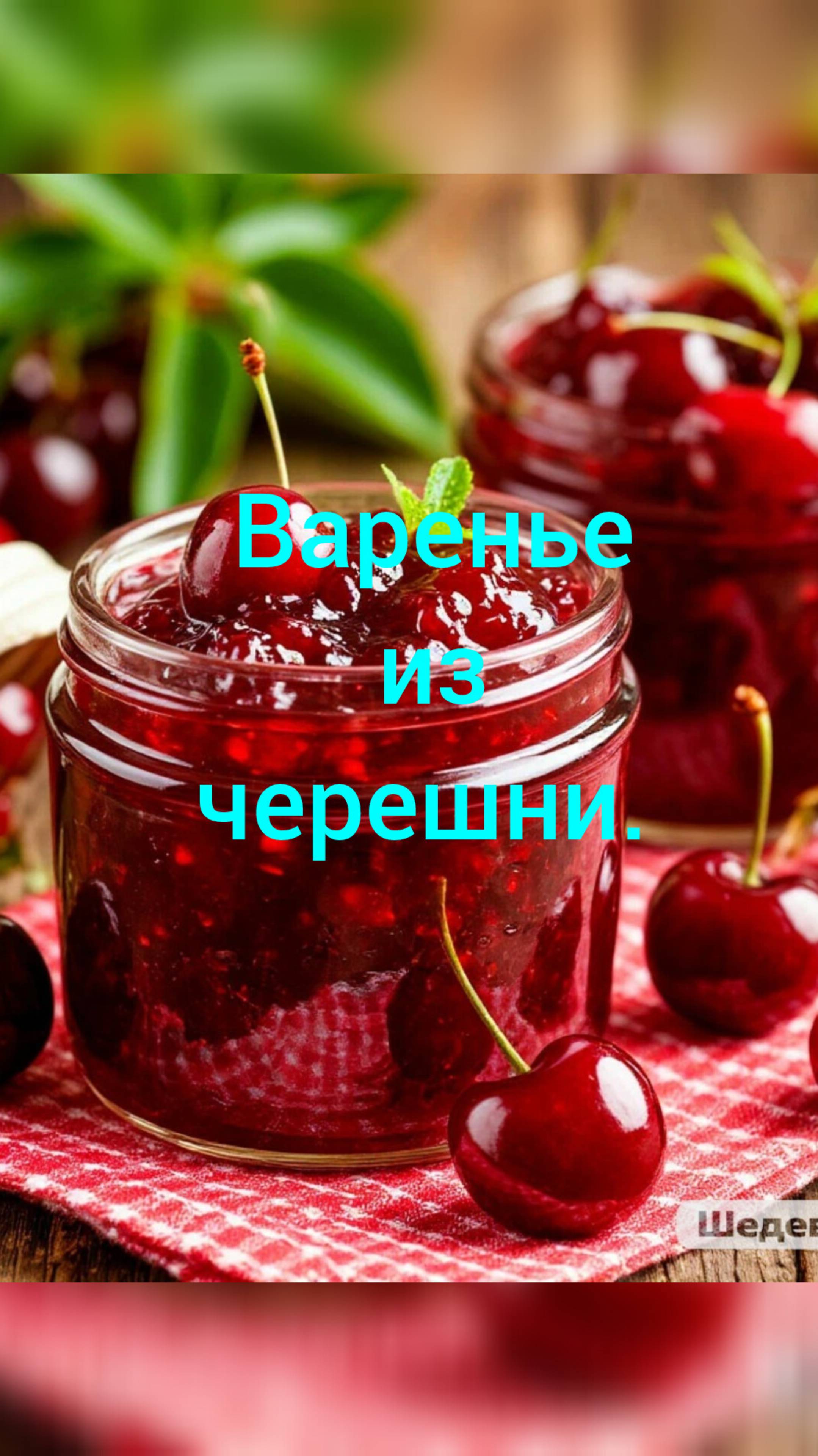 Варенье из черешни. 
Максимально полезное.