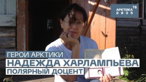 Доцент-международник Надежда Харлампьева // «Герои Арктики»