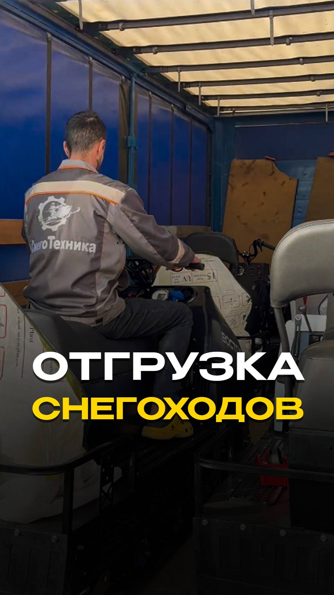 Отгрузка снегоходов в г. Якутск нашему дилеру. #снегоходы #снеготехника #восток #охота #рыбалка