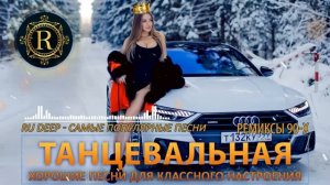 👑РЕМИКСЫ 90 Х 🎧 Танцуй Со Мной В Течение 60 Минут  ♫ Популярные Топ Песни Онлайн Без Рекламы