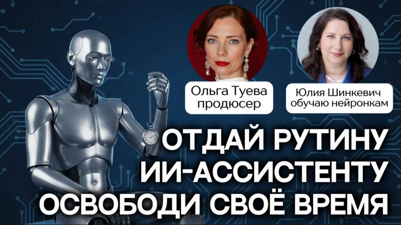 Отдай рутину ИИ-ассистенту. Освободи своё время